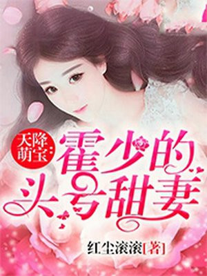 天降萌宝霍爷请签收漫画全集免费