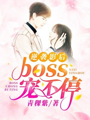 影后逆袭:boss大人要名分