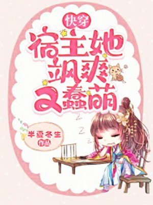 《快穿宿主她美又飒》作者:奂楚