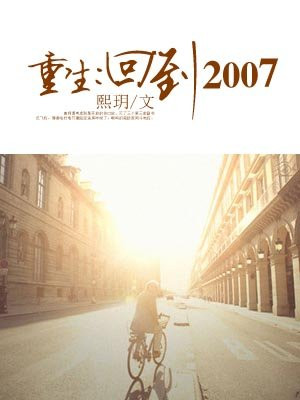 重生到2007年的小说