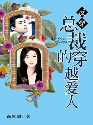 反穿:总裁的穿越爱人漫画