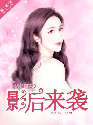 天价前妻：影后来袭