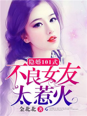 隐婚101式