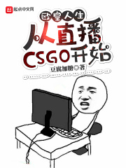 欧皇人生从直播CSGO开始免费阅读