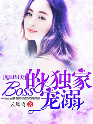 鬼眼甜妻boss独家宠溺