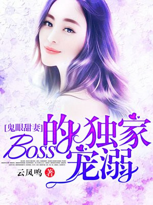 鬼眼甜妻:Boss的独家宠溺 聚合中文网