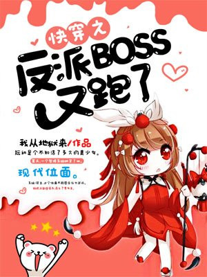 快穿之反派BOSS又跑了TXT