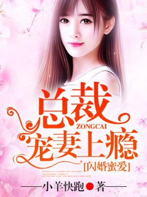 闪婚厚爱:总裁蜜蜜宠