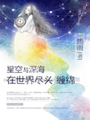 星空与深海在世界尽头缠绵百度网盘