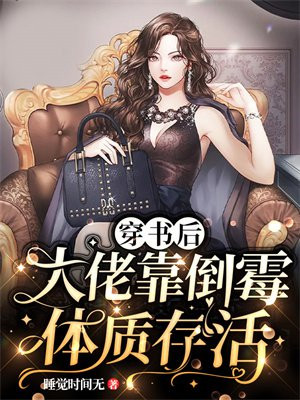 穿书后大佬们都倒