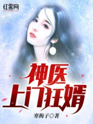 神医上门狂婿免费阅读完整版