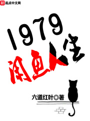 1979闲鱼人生TXT免费下载