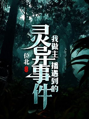 我做主播遇到的灵异事件 位北