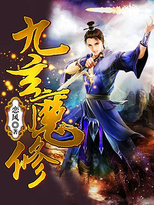 九玄魔修epub