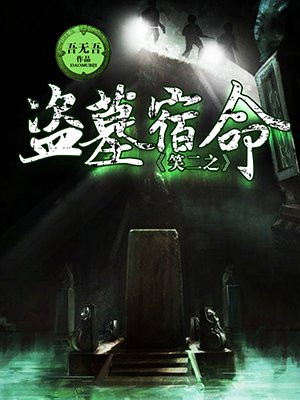 笑二之盗墓宿命 无吾