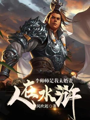 人在水浒：李师师是我未婚妻