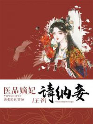 医品嫡妃:王爷请纳妾免费全文免费阅读