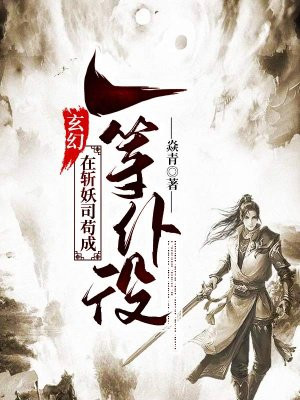 在斩妖除魔司30年