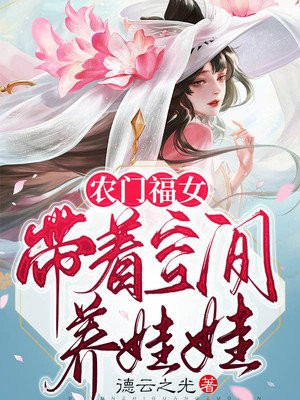 农门福女:带着空间养娃娃 德云之光