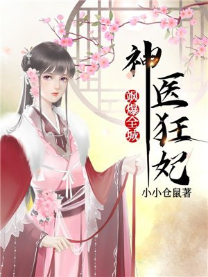 神医狂妃免费全文