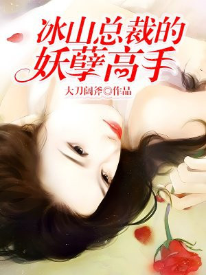 我老婆是冰山女总裁改编1-7