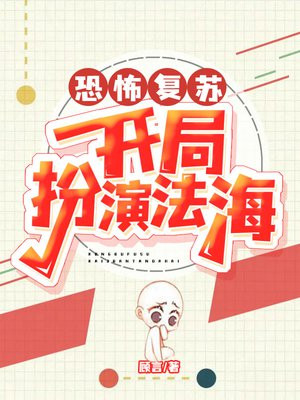 恐怖复苏:开局扮演九叔