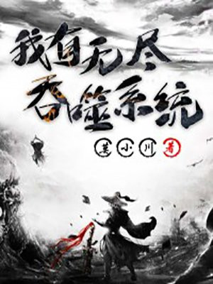 无尽吞噬无弹窗