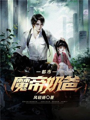 都市魔帝奶爸江辰林慕婉免费阅读