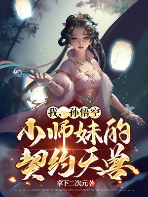 西游:孙悟空是我的师弟可大可小01笔趣阁