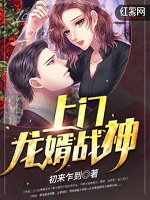 上门龙婿 下载