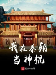 我在秦朝当神棍听书