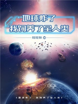 地球爆炸了我该怎么办