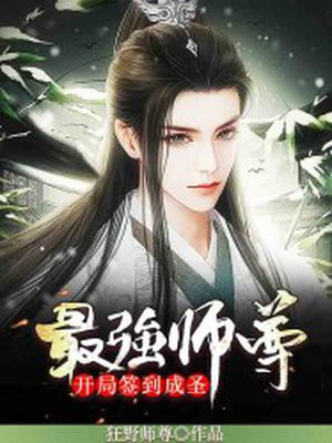 最强师尊开局签到成圣下载