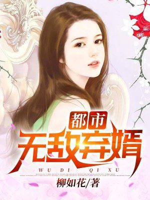 无敌弃婿免费阅读