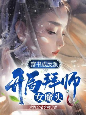 开局拜师女魔头小说