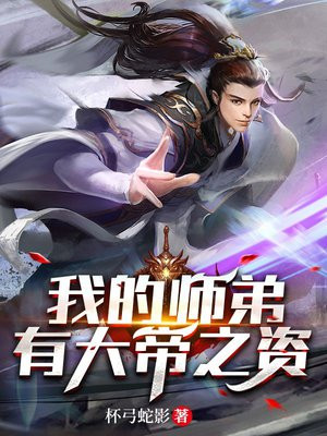 玄幻:我的师弟都成了大佬