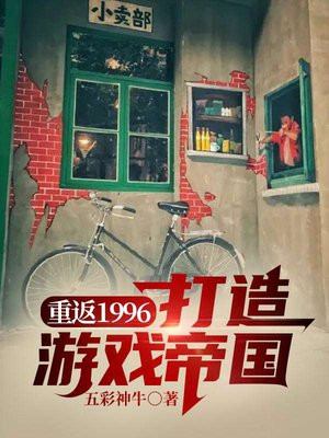 重返1996 小说