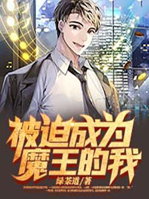 被迫成为魔王的我漫画