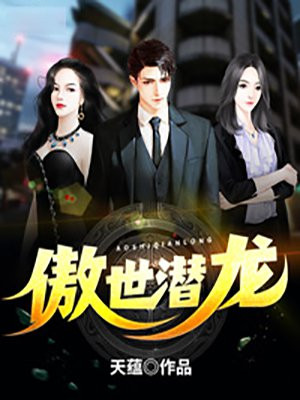 傲世潜龙王东完结版