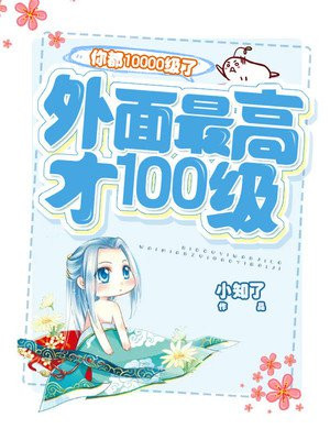 你都10000级了外面最高才100级漫画