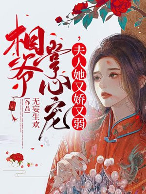 相爷宠妻无度