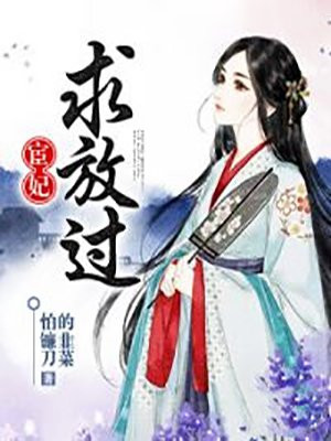 宦妃还朝漫画免费下拉式漫画1234