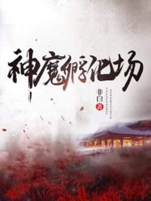 山海经神魔孵化