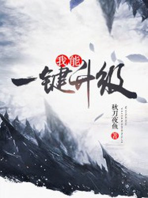 我能一键修炼无错版本