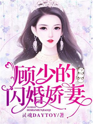 顾少的闪婚娇妻顾淮安免费阅读