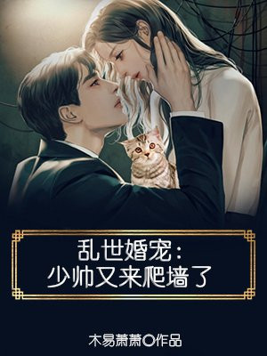 乱世婚宠:少帅又来爬墙了 第868章