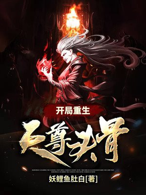 天尊重生起点