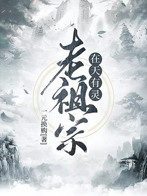 史上最强老祖