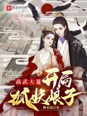 高武大夏:开局狐妖娘子TXT