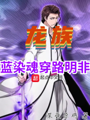 龙族路明非穿越魔道祖师